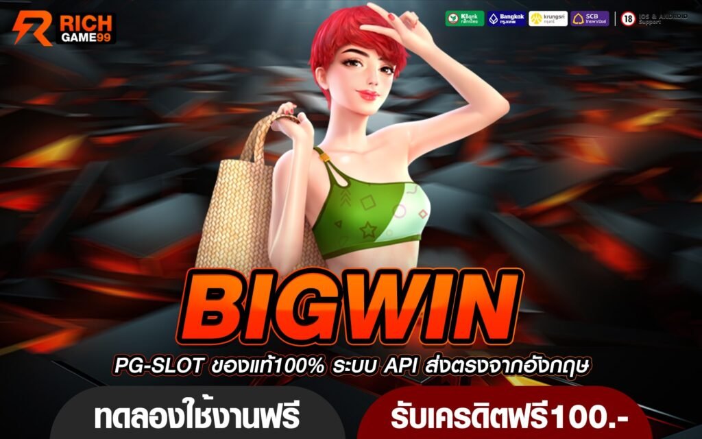 BIGWIN ทางเข้าหลัก สล็อตเว็บใหญ่ อัตราจ่ายสูง ทำกำไรได้เพียบ