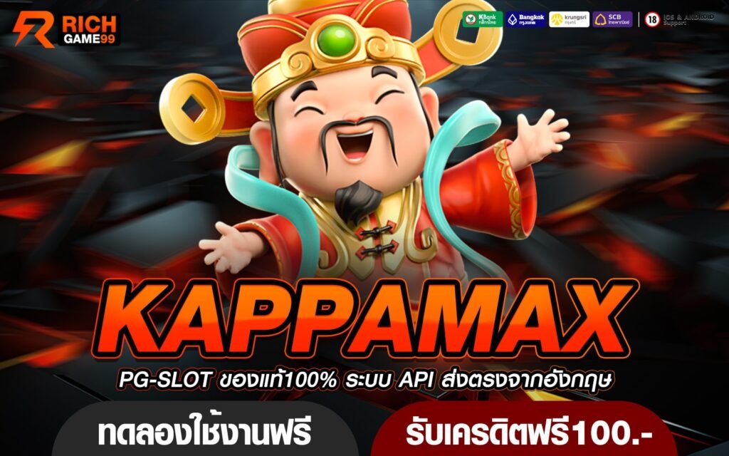 KAPPAMAX ทางเข้าใหม่ บริการดี เว็บเดียวจบ ร่วมสนุกได้ตลอด 24 ชั่วโมง