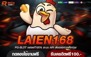 LAIEN168 ทางเข้า เว็บตรงยอดนิยม แตกหนักมาแรงอันดับ 1 ในเอเชีย