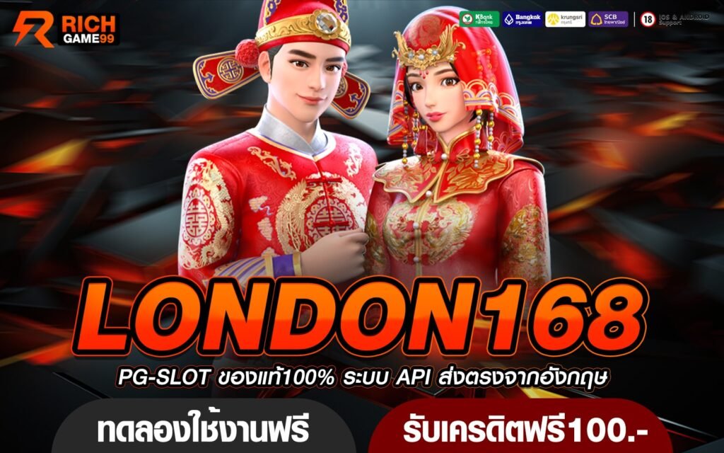 เว็บเกมสล็อตออนไลน์ LONDON168 เดิมพันบนมือถือตลอด 24 ชั่วโมง