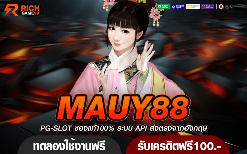 MAUY88 เว็บเกมสล็อตมาแรง อัตราการจ่ายแพง สร้างเงินแซงกระฉูด