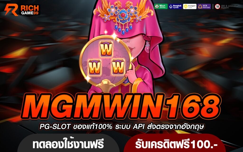 MGMWIN168 เข้าสู่ระบบ เล่นสล็อตค่ายดัง มีโอกาสชนะสูง โบนัสเยอะ