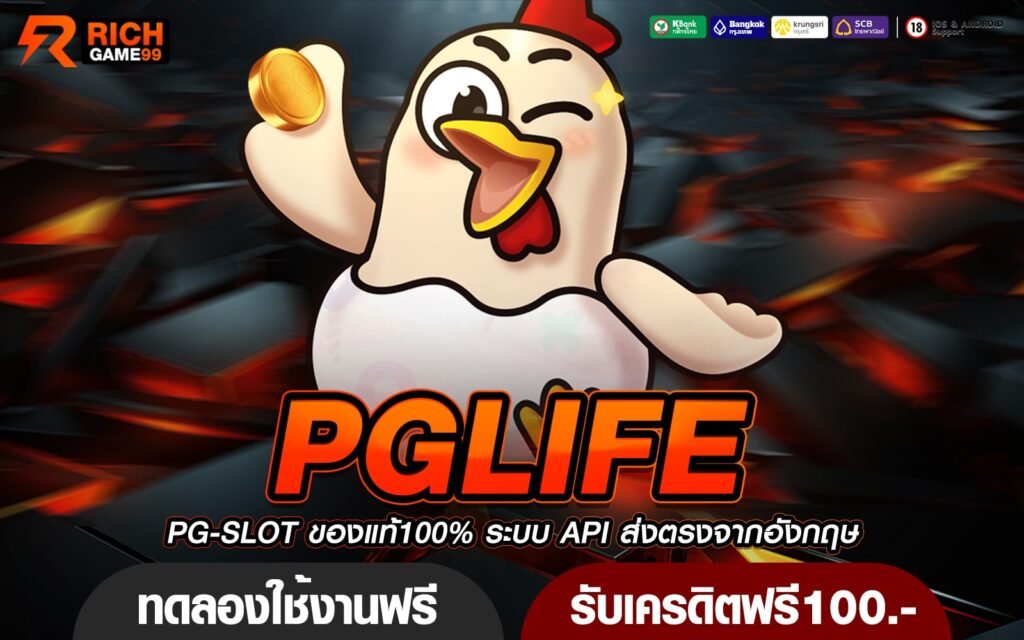 ทางเข้าเว็บสล็อต PGLIFE มาหาสล็อตยอดนิยมในยุค 2024 นี้ ตอบโจทย์ทุกการเดิมพัน