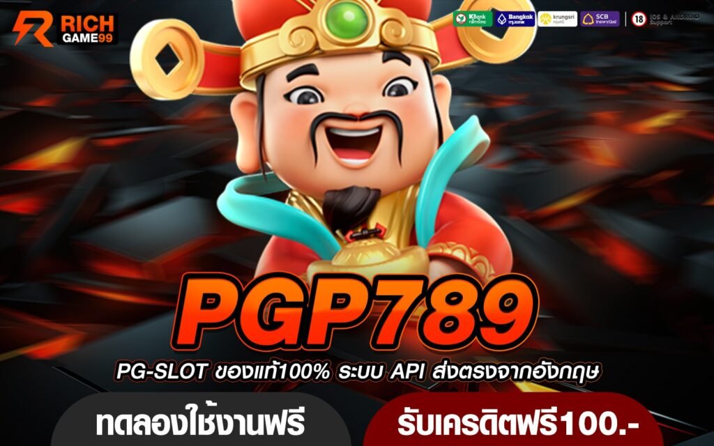 PGP789 ทางเข้า เว็บเกมสุดฮิต รีวิวดีเพียบ เข้า big win บ่อย