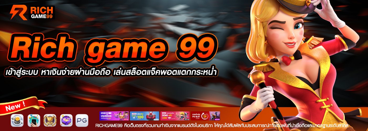 Rich game 99 เข้าสู่ระบบ หาเงินง่ายผ่านมือถือ เล่นสล็อตแจ็คพอตแตกกระหน่ำ