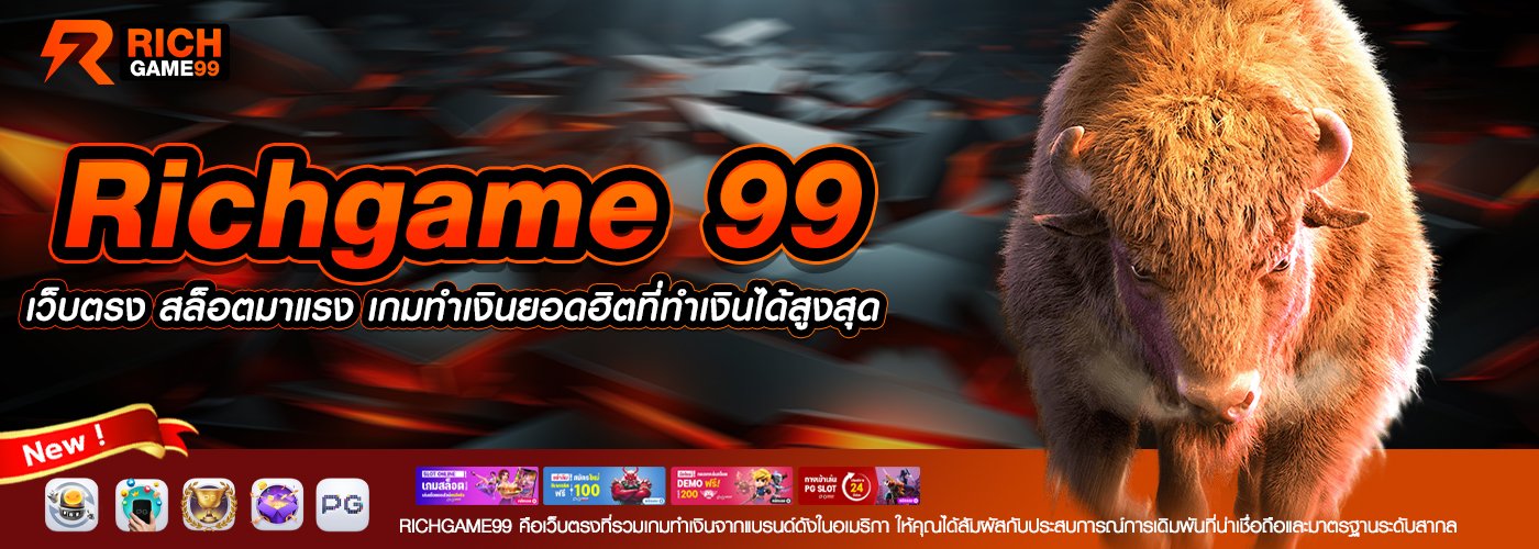 Richgame 99 เว็บตรง สล็อตมาแรง เกมทำเงินยอดฮิตที่ทำเงินได้สูงสุด