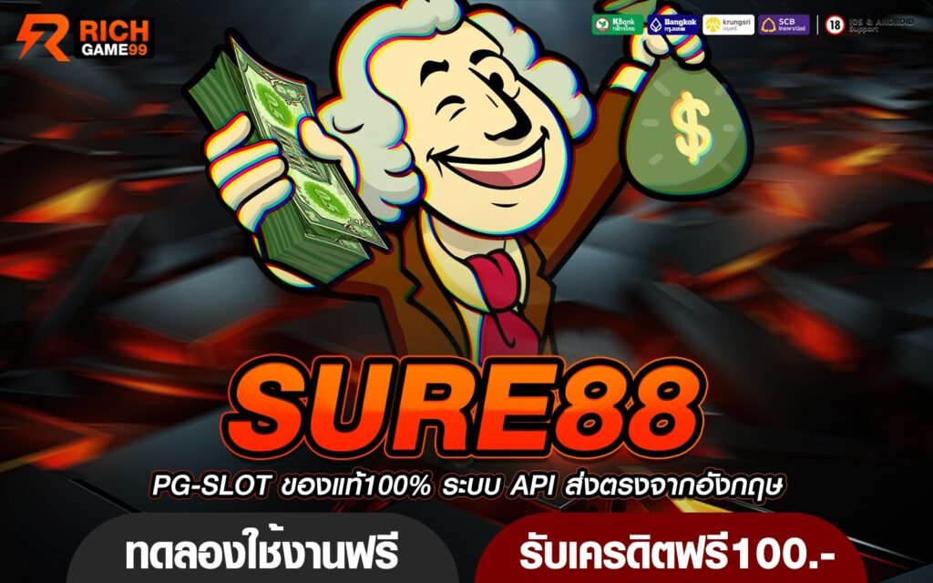 SURE88 ทางเข้า เว็บตรงรวมค่าย มัดรวมเกมตัวแม่คนนิยมเล่นเยอะ