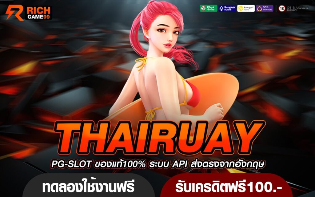 THAIRUAY ทางเข้าหลัก สล็อตเว็บตรง ลิขสิทธิ์แท้ ไม่มีโกง