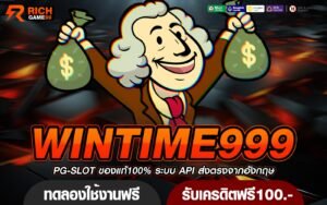 WINTIME999 ทางเข้า เล่นเกมสล็อตเปิดใหม่ ลงทุนง่าย มาแรงแห่งปี