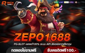 ZEPO1688 ทางเข้าใหม่ รวมเกมสล็อตยอดฮิต ลงทุนง่าย มาแรงในปี 2024