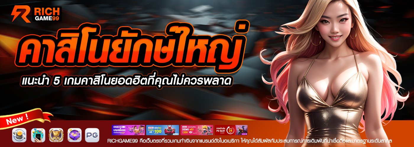 คาสิโนยักษ์ใหญ่ แนะนำ 5 เกมคาสิโนยอดฮิตที่คุณไม่ควรพลาด